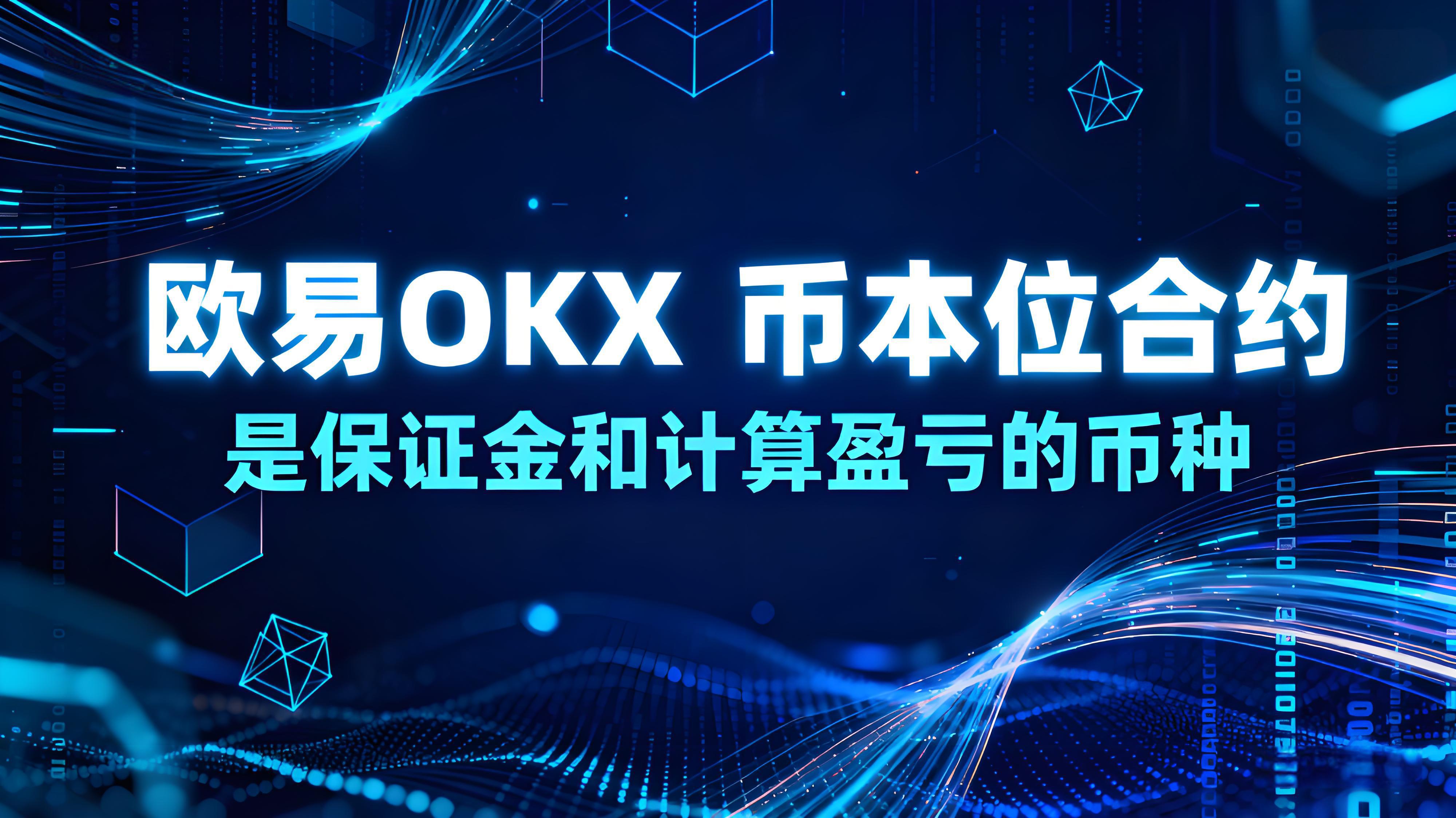 歐易OKX幣本位合約有什麼優勢？