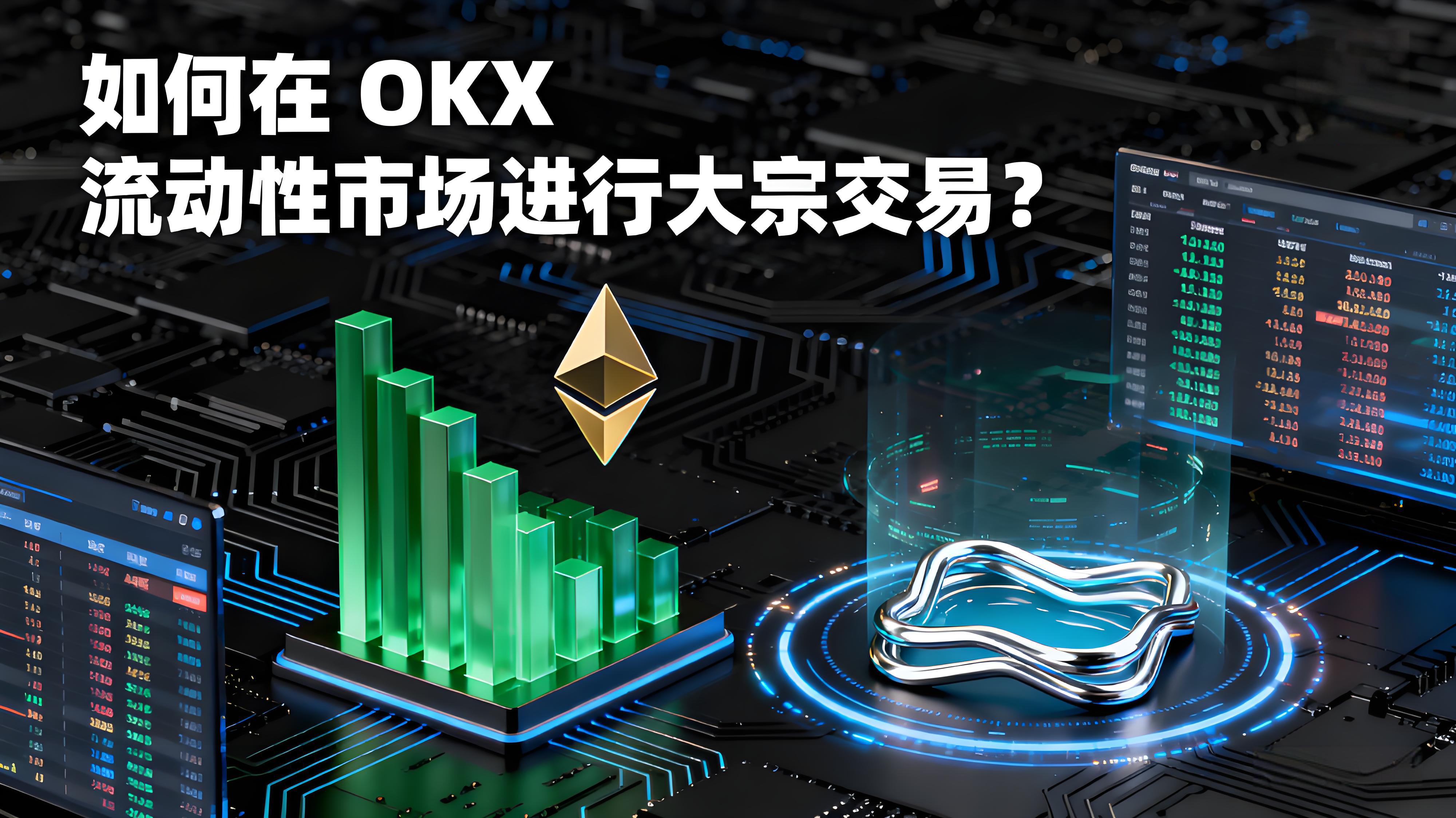OKX大宗交易有哪些技巧？