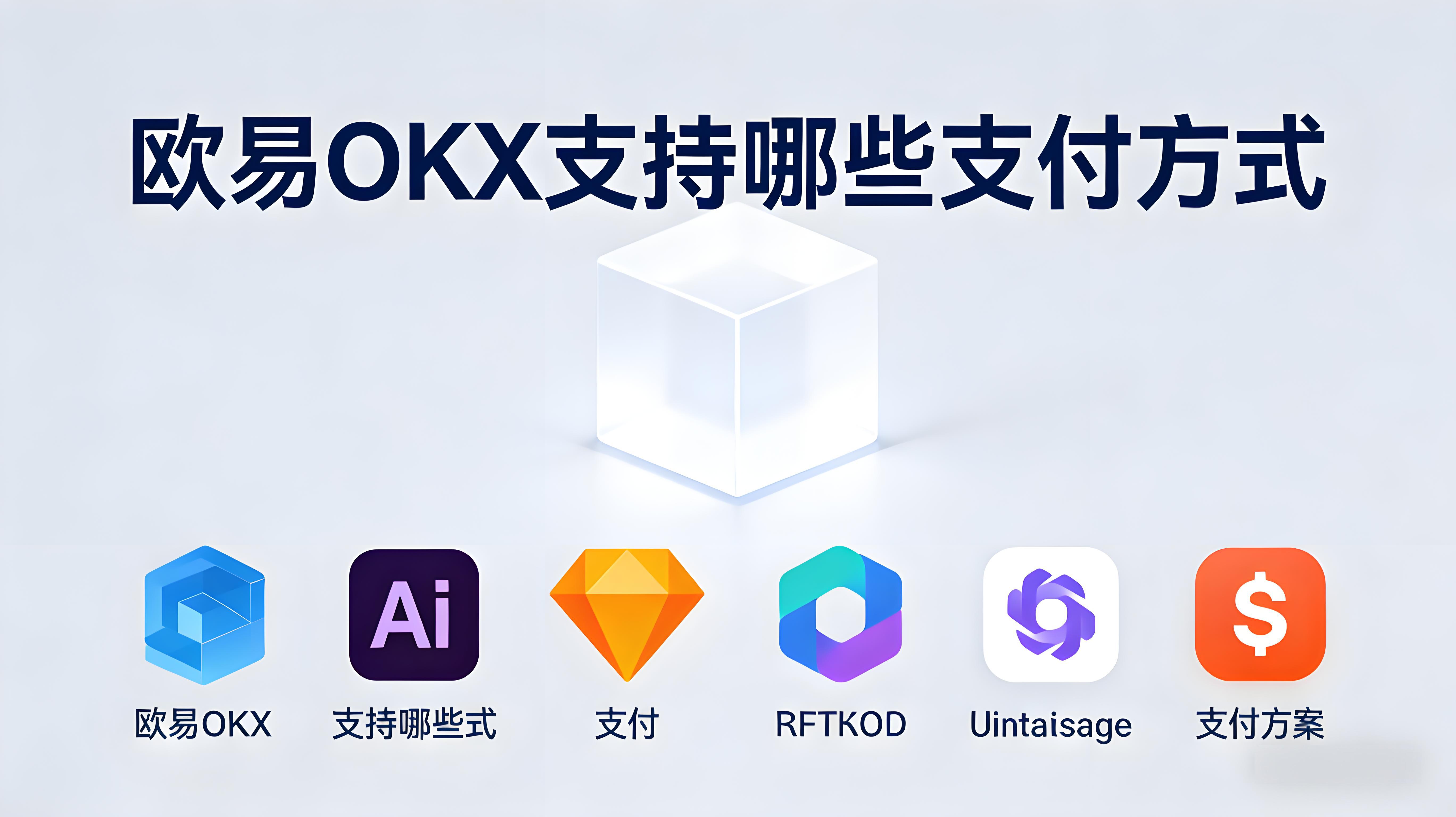 OKX安全支付有何攻略？