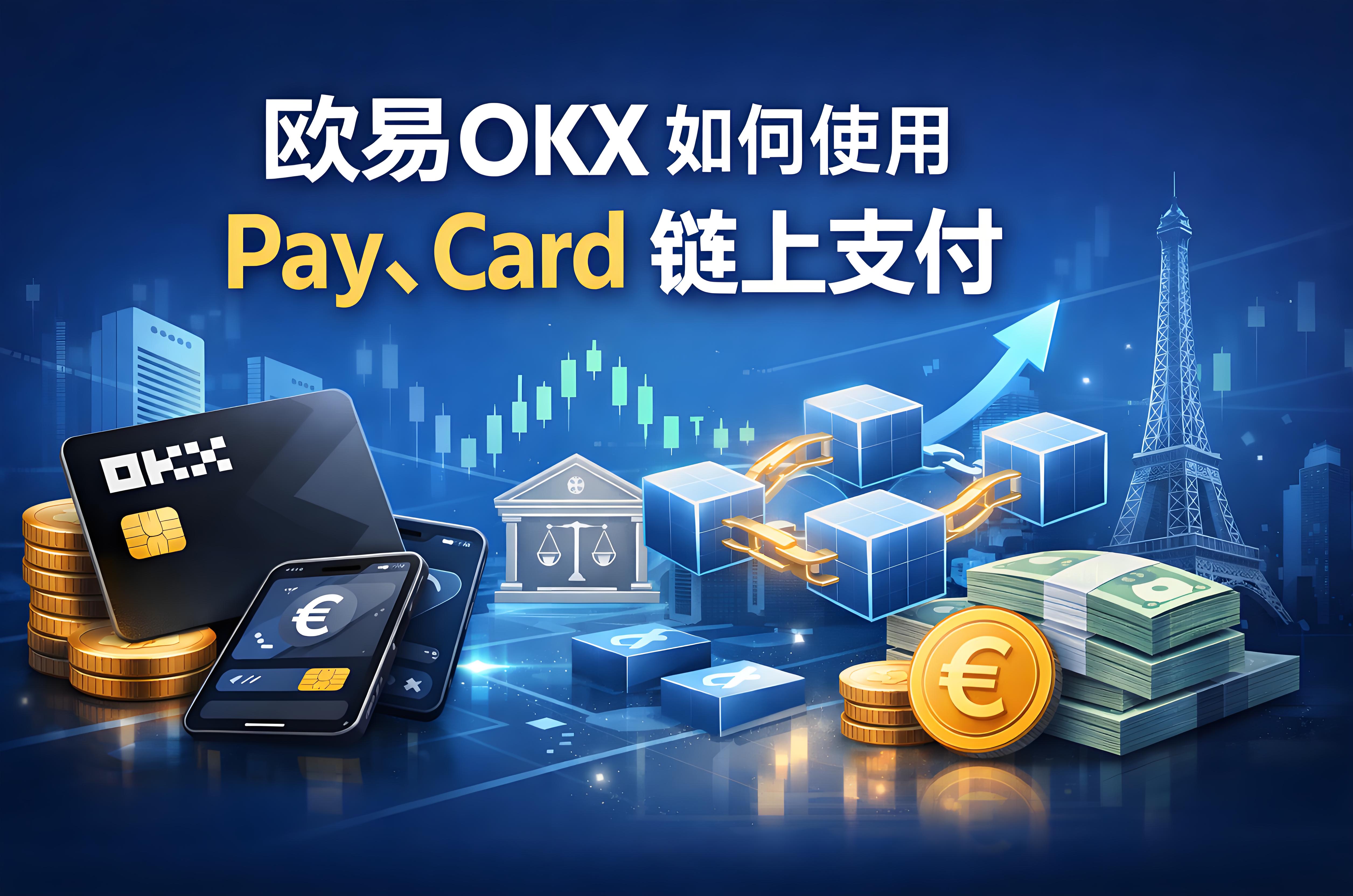 使用Pay和Card鏈上支付有沒有風險？