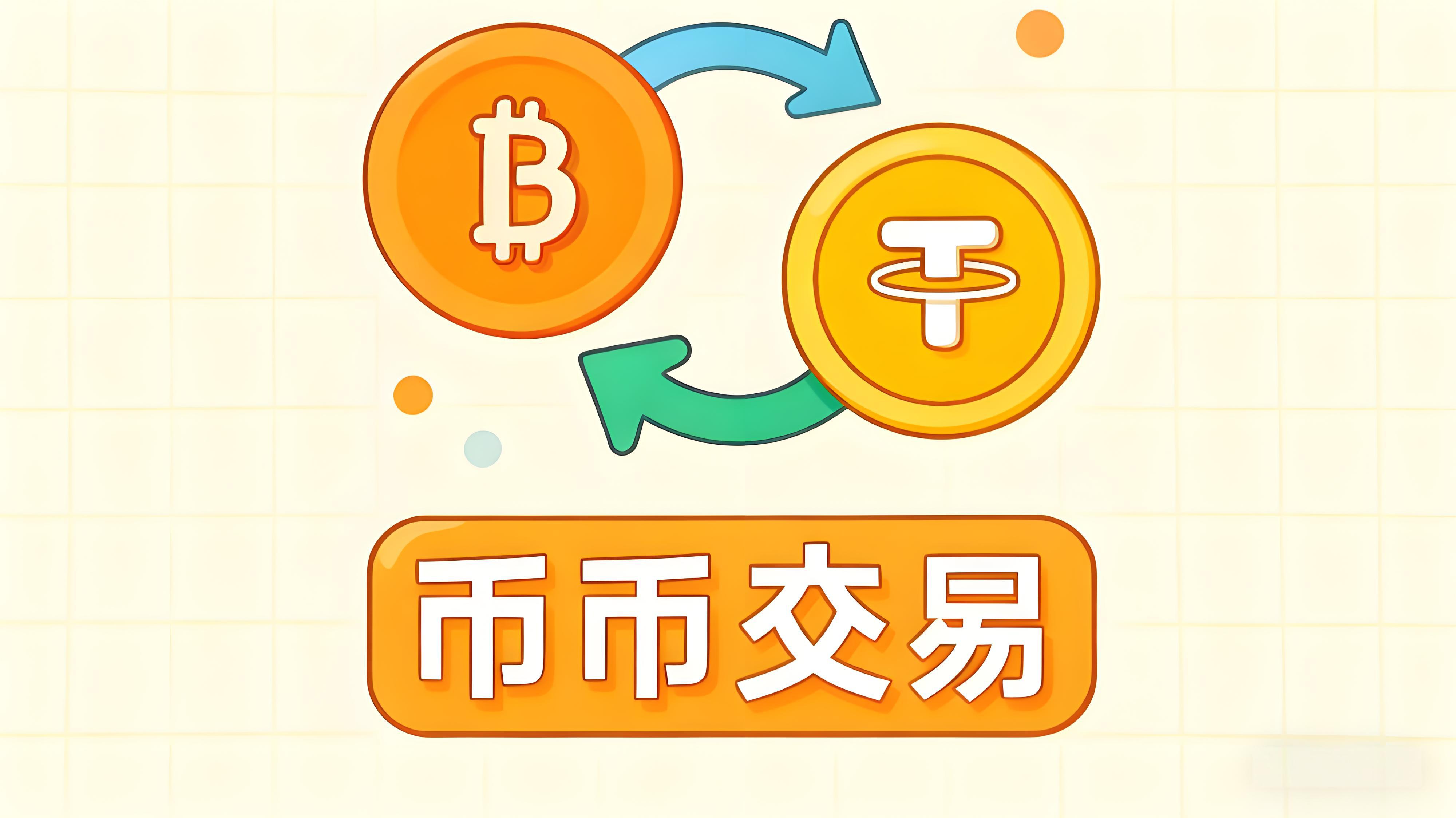 如何避開幣幣交易陷阱？