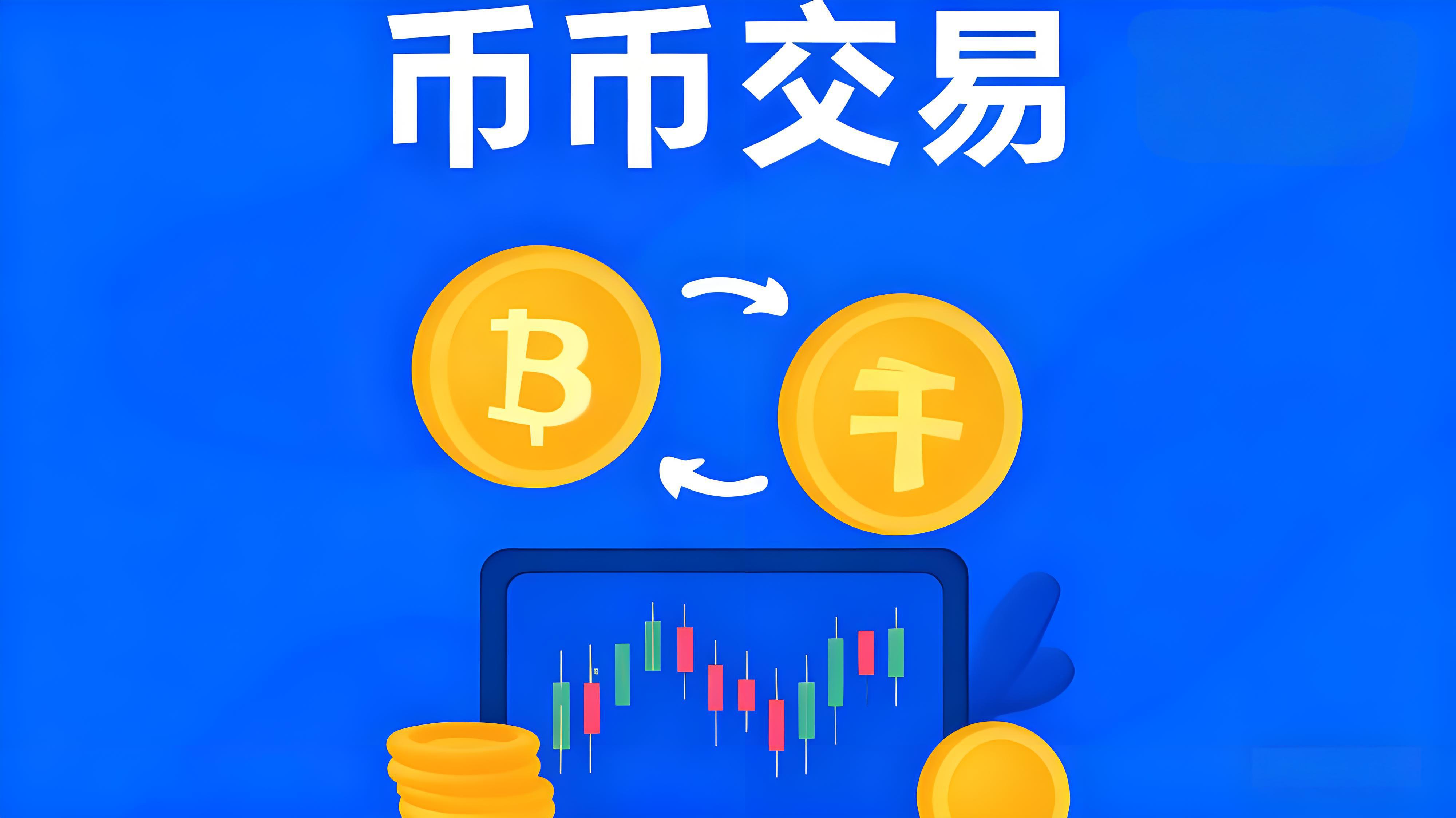 如何避開幣幣交易陷阱？