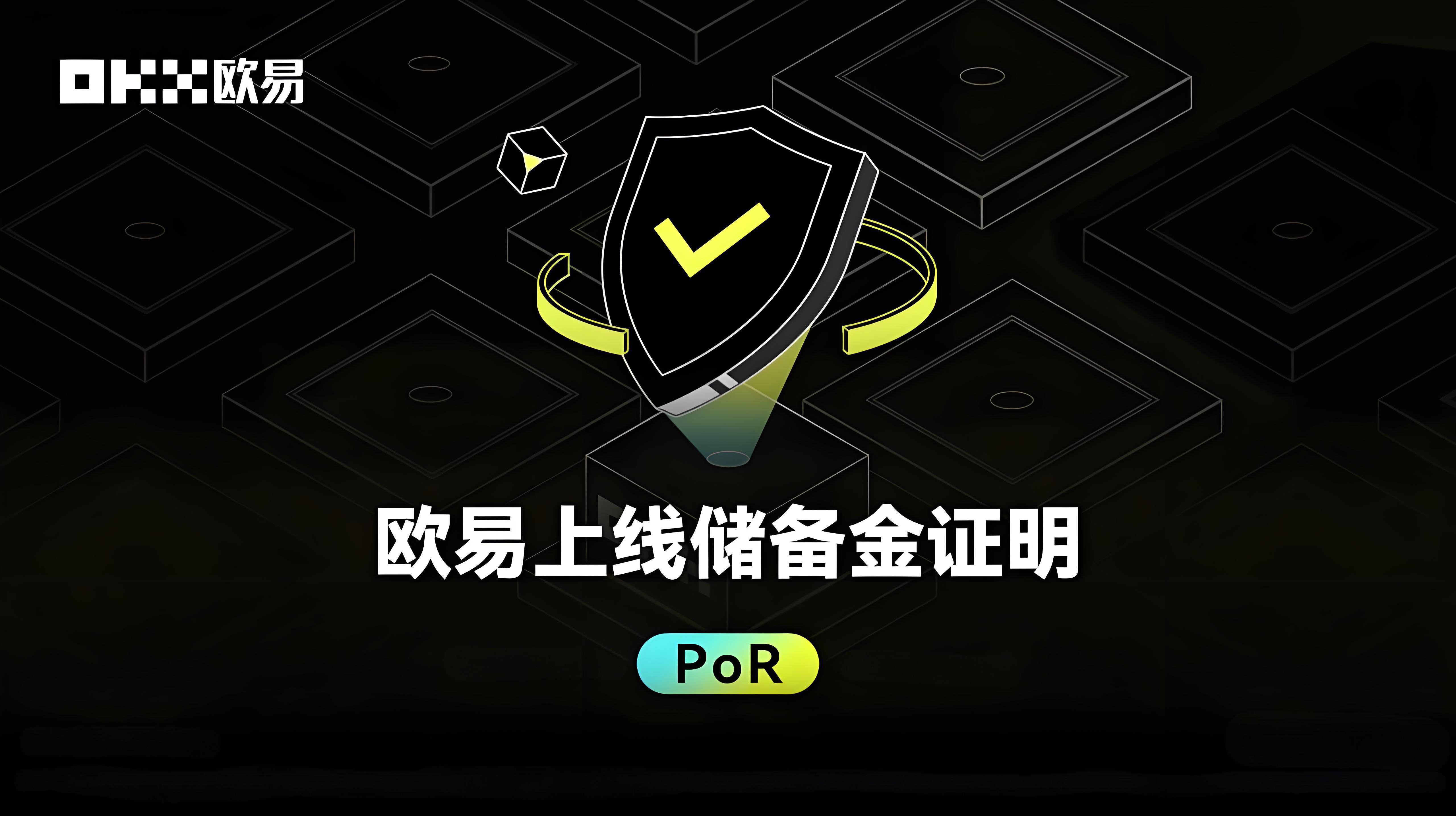 使用歐易儲備金證明有技巧嗎?