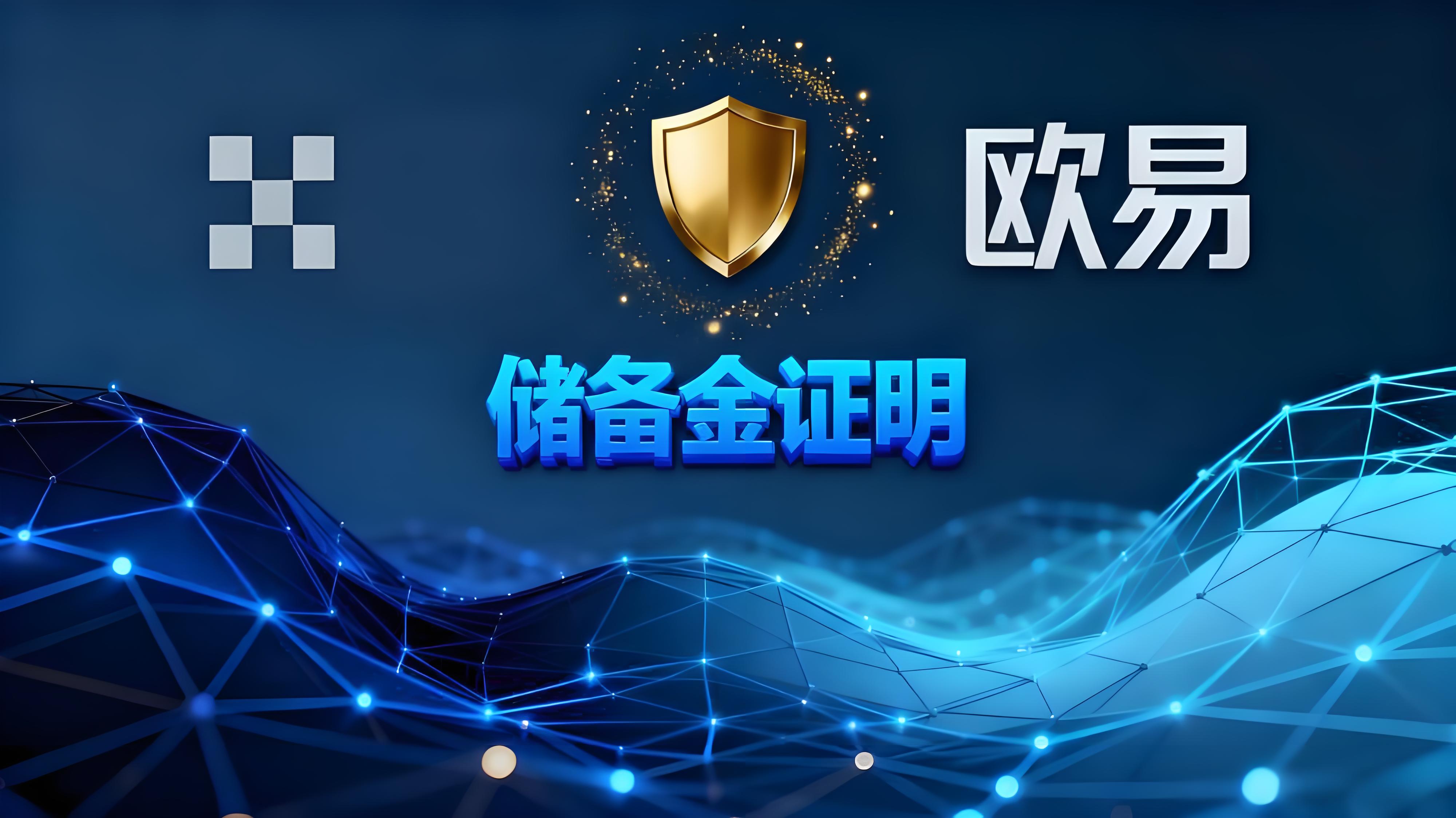 使用歐易儲備金證明有技巧嗎?