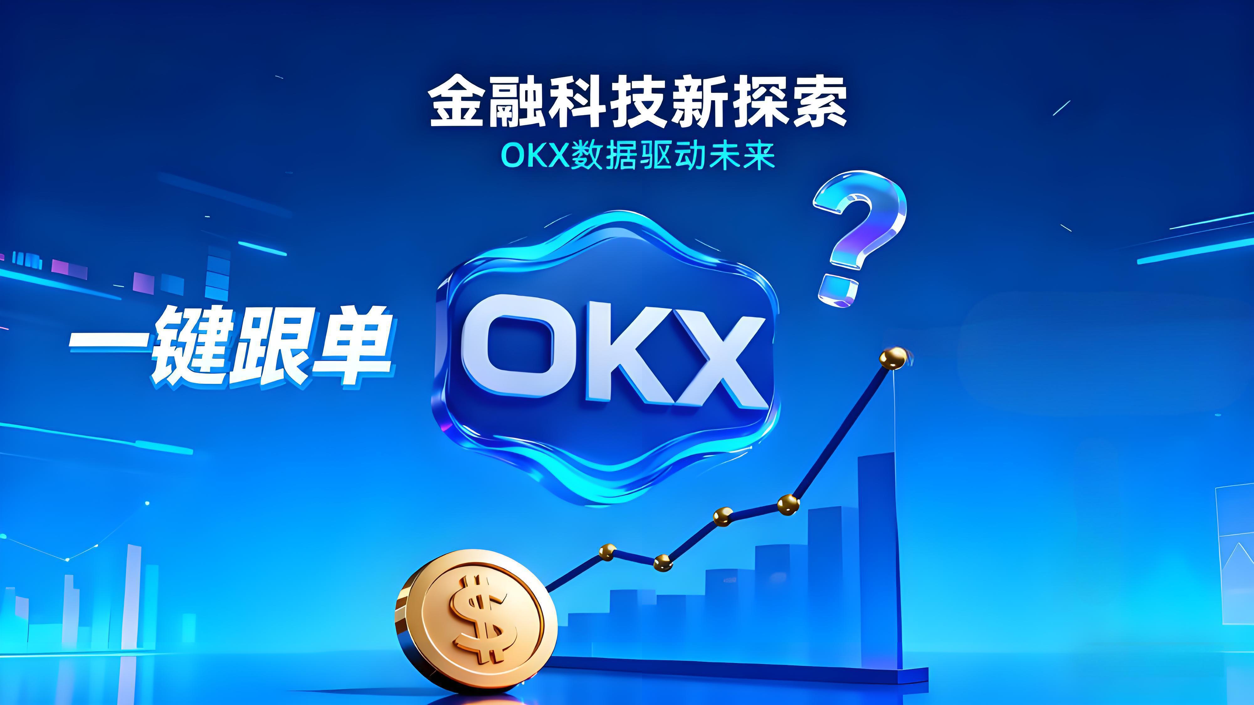 OKX策略跟單到底能不能賺錢?