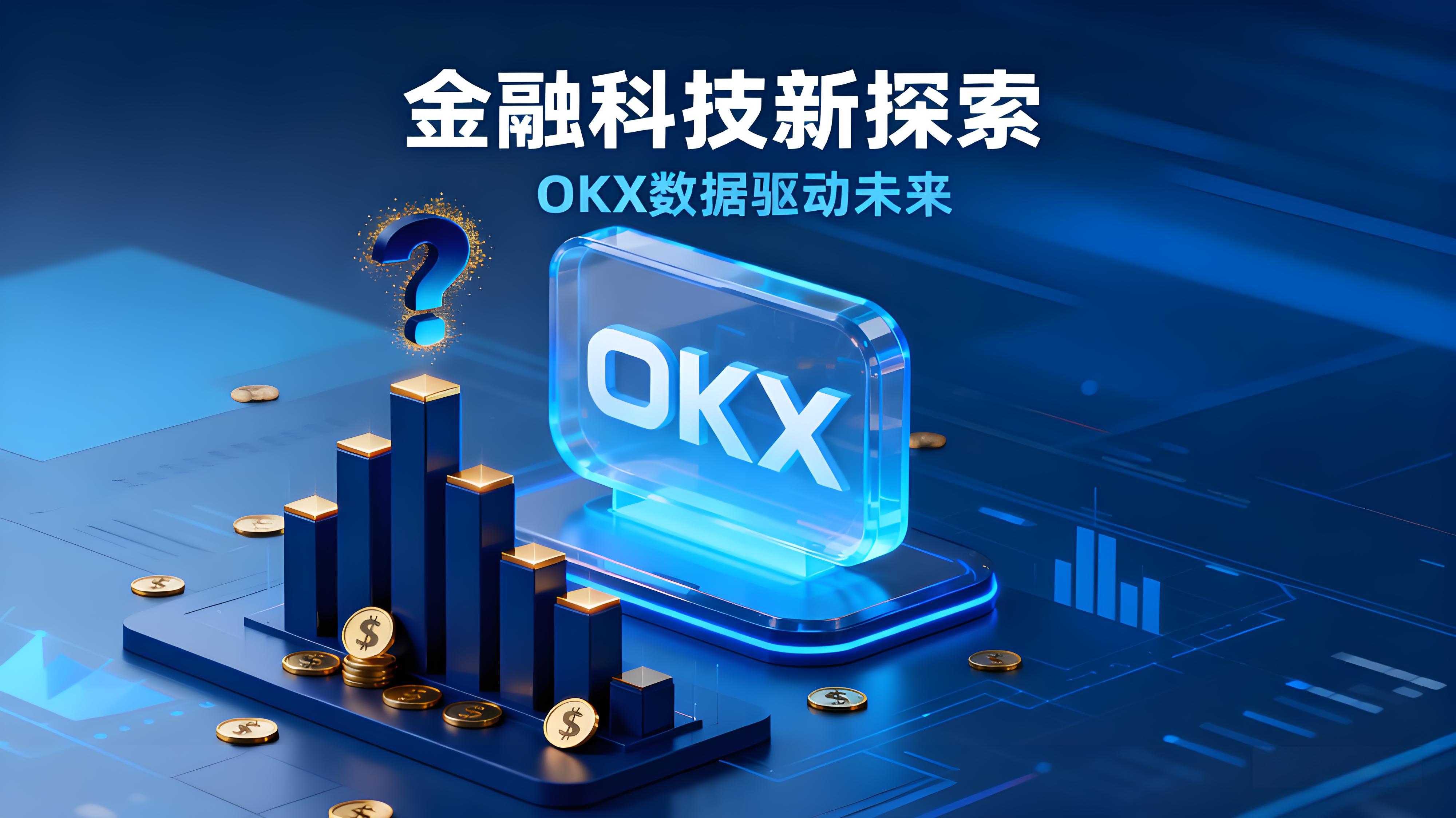 OKX策略跟單到底能不能賺錢?