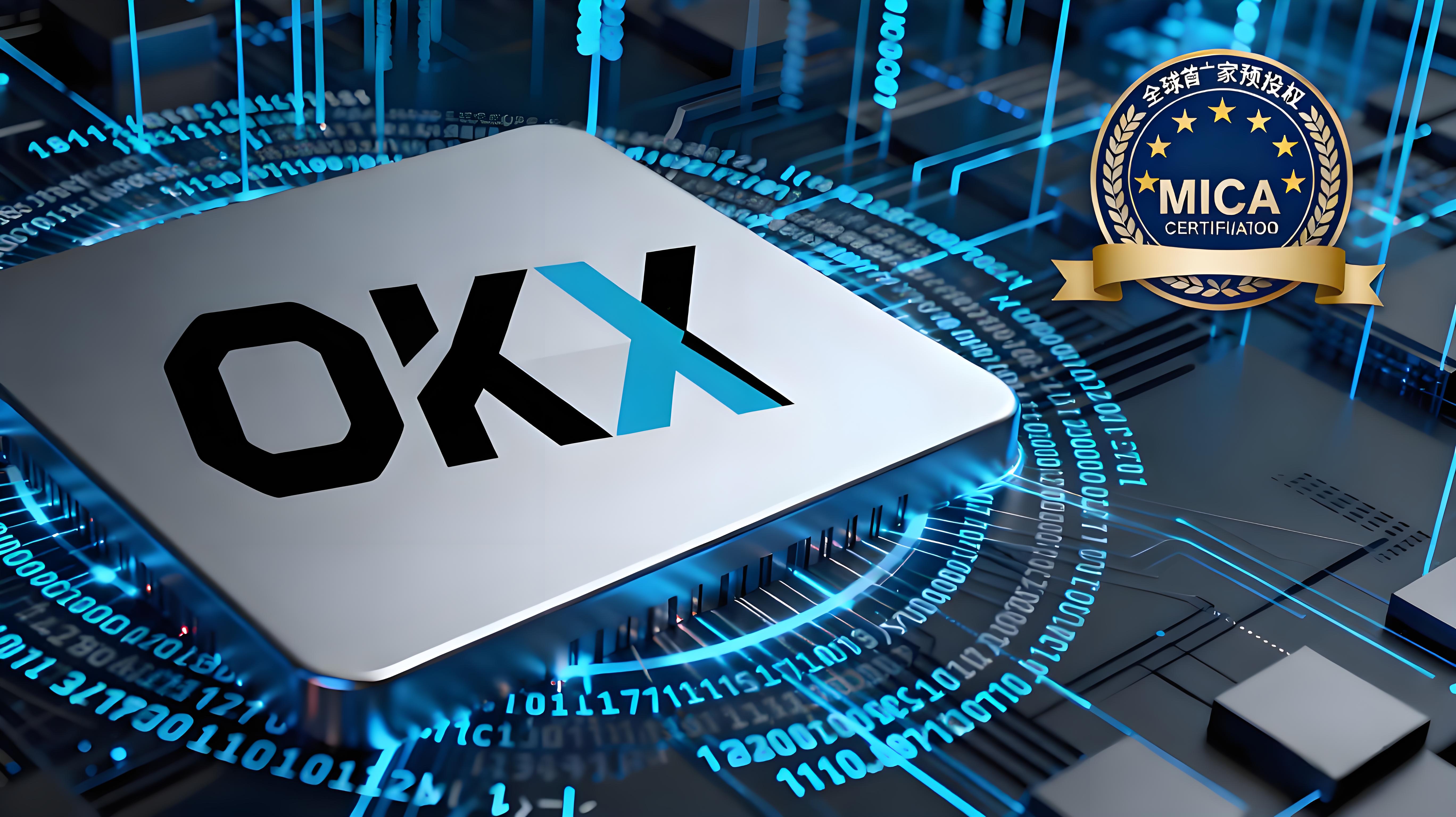 OKX拿下歐盟MiCA是靠什麼突破的？