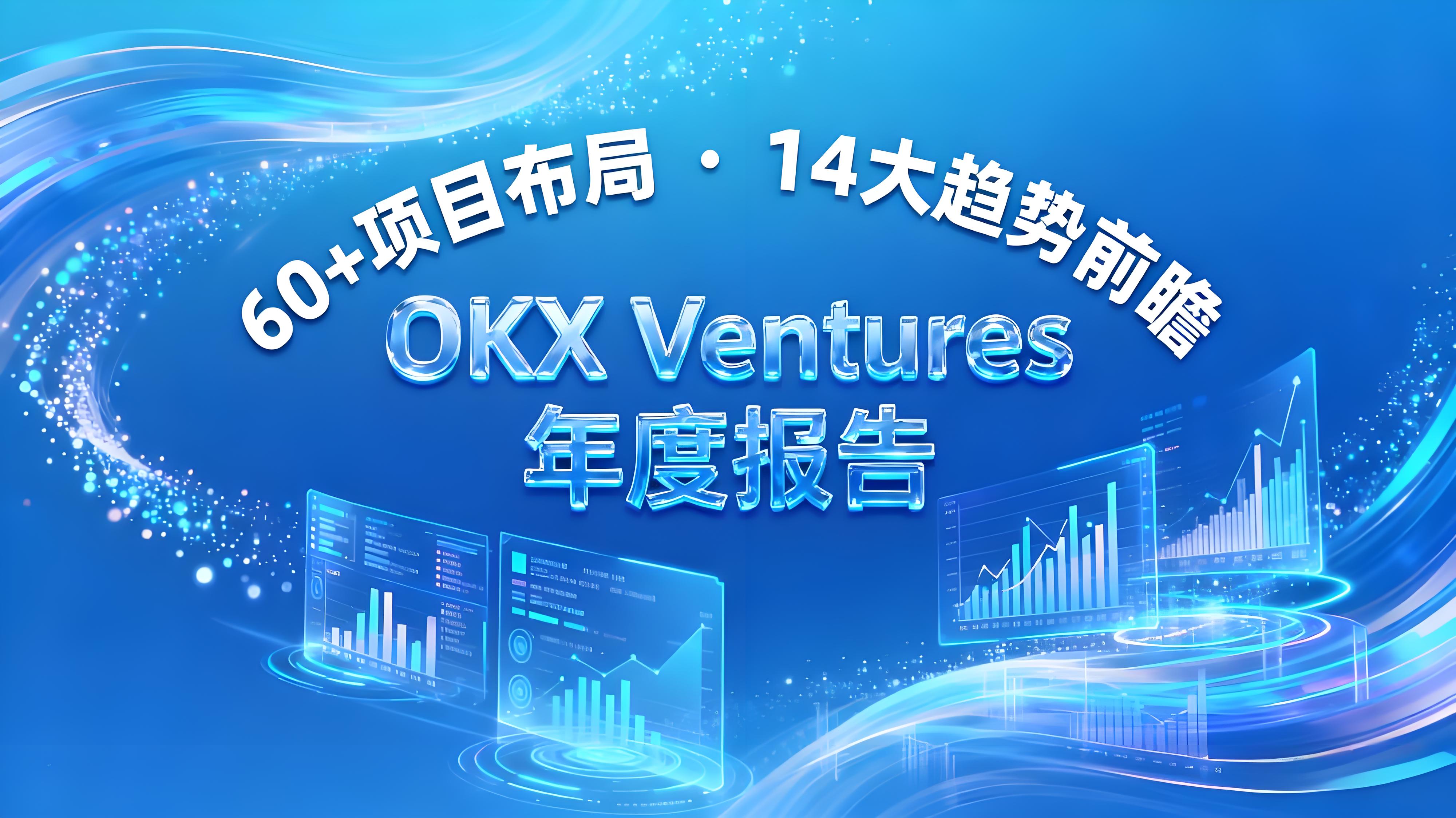 OKX Ventures前瞻趨勢如何佈局？