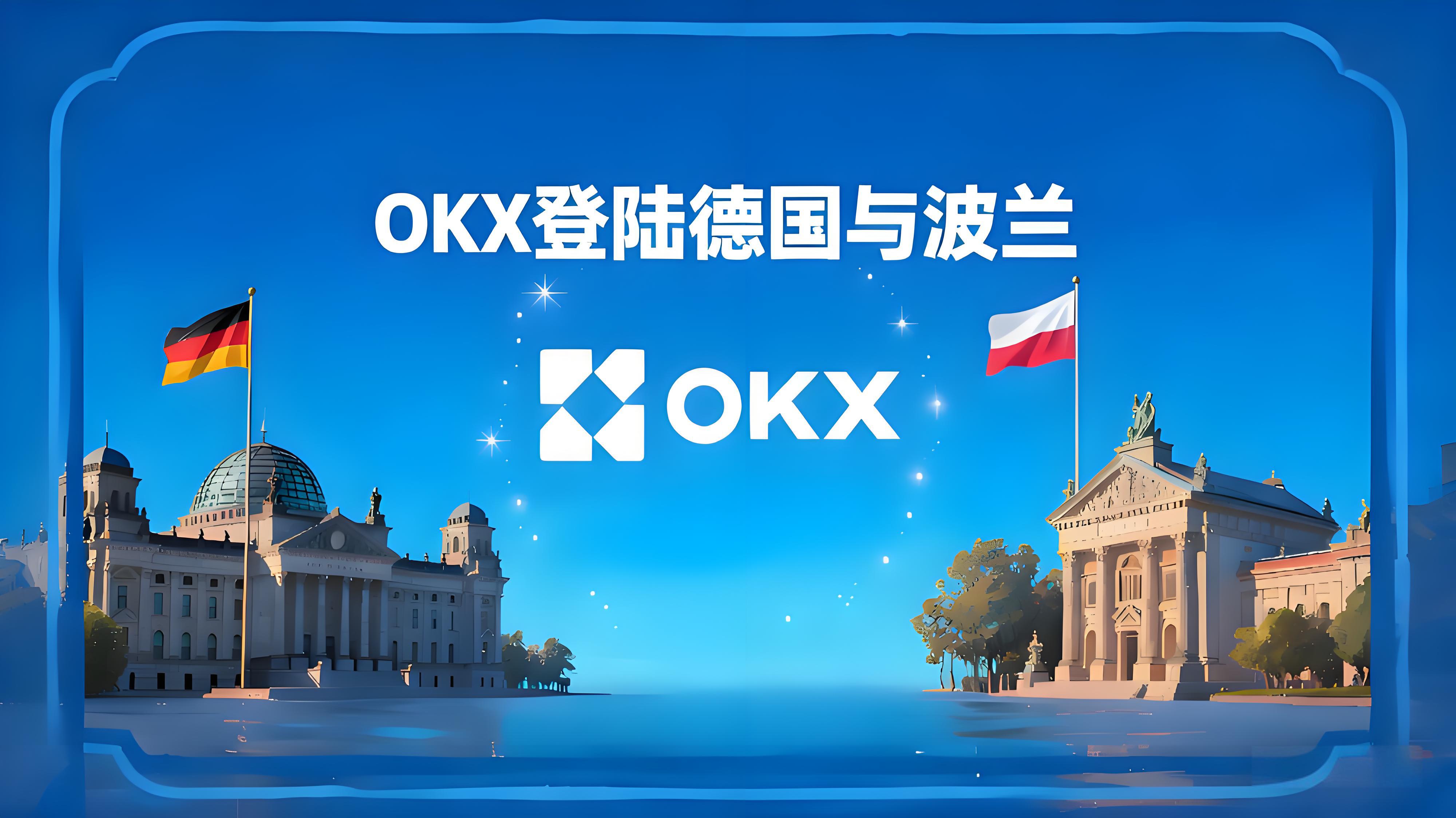 OKX登陸德國波蘭加密市場有何優勢？