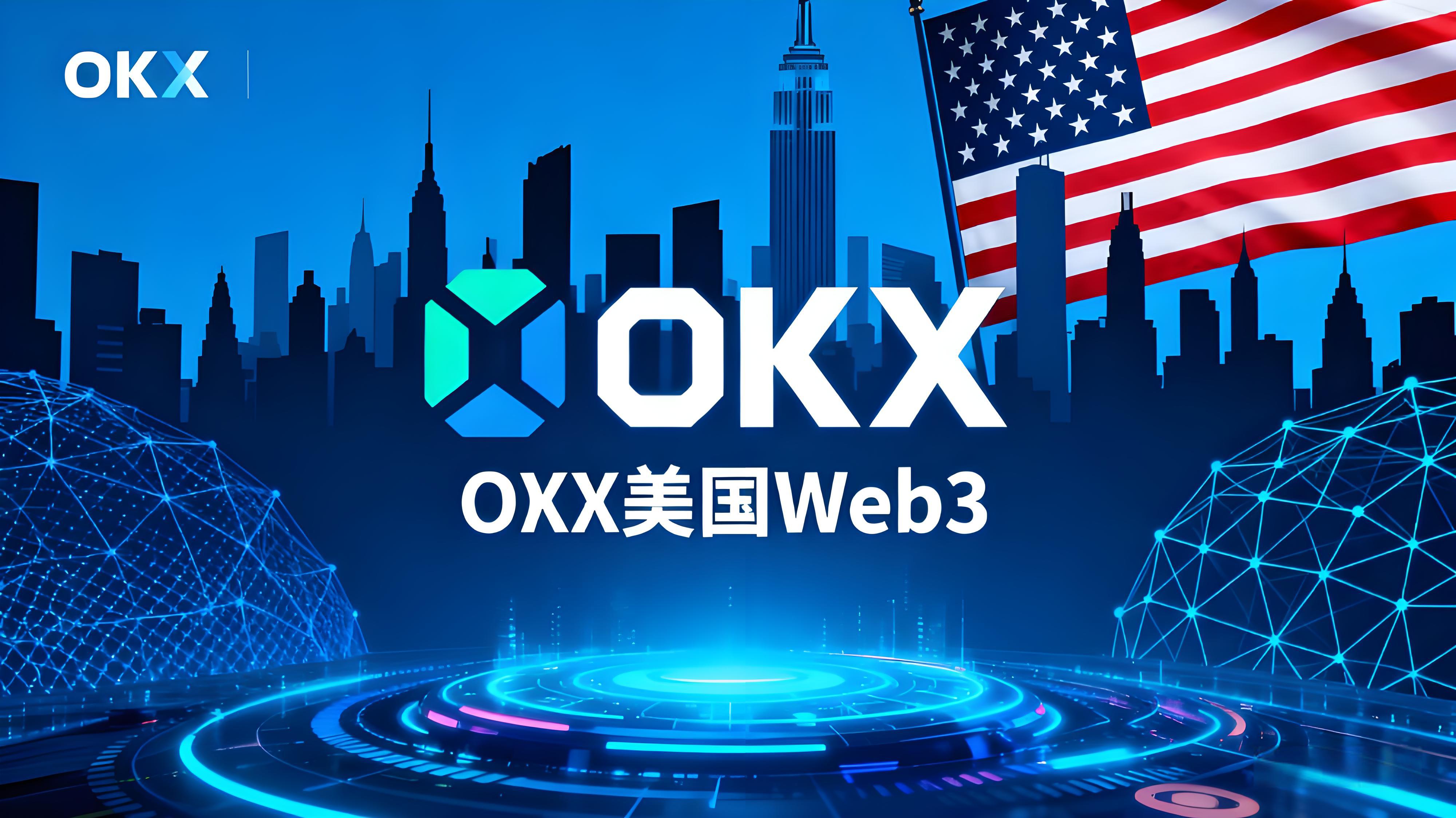 OKX拓展美國加密市場有哪些趨勢？