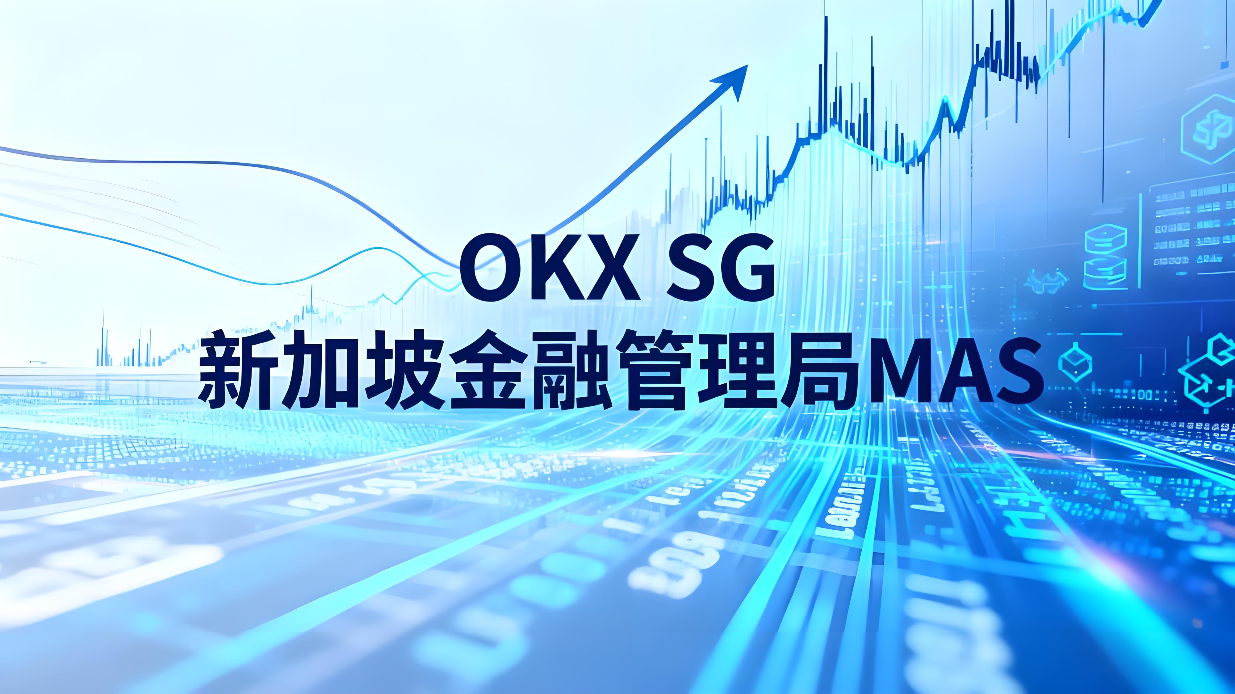 OKX SG 獲新加坡機構執照貨幣市場有哪些機遇?