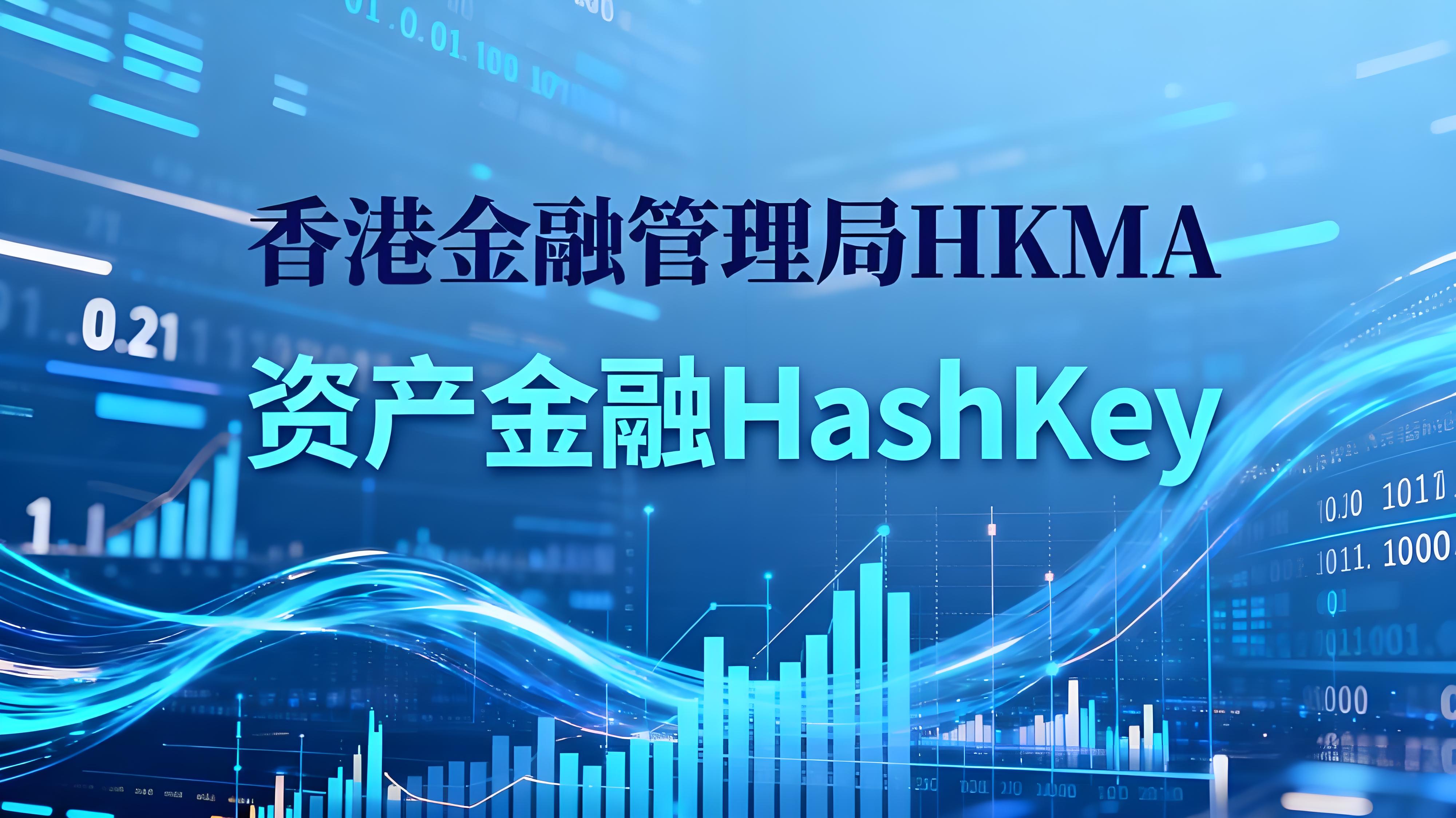 HashKey攜手OKX香港貨幣市場有哪些趨向？