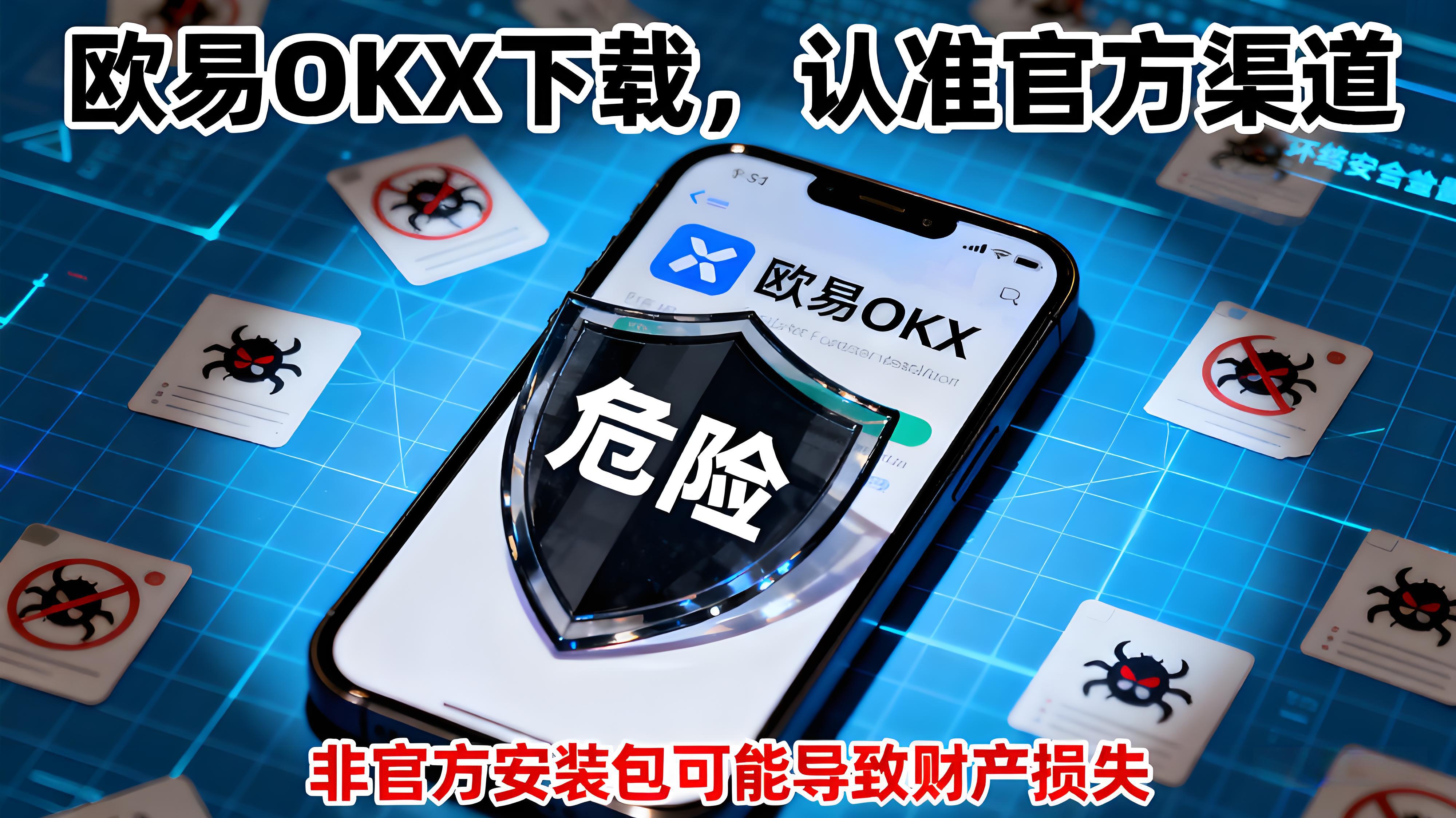 歐易OKX如何正確安全下載安裝？