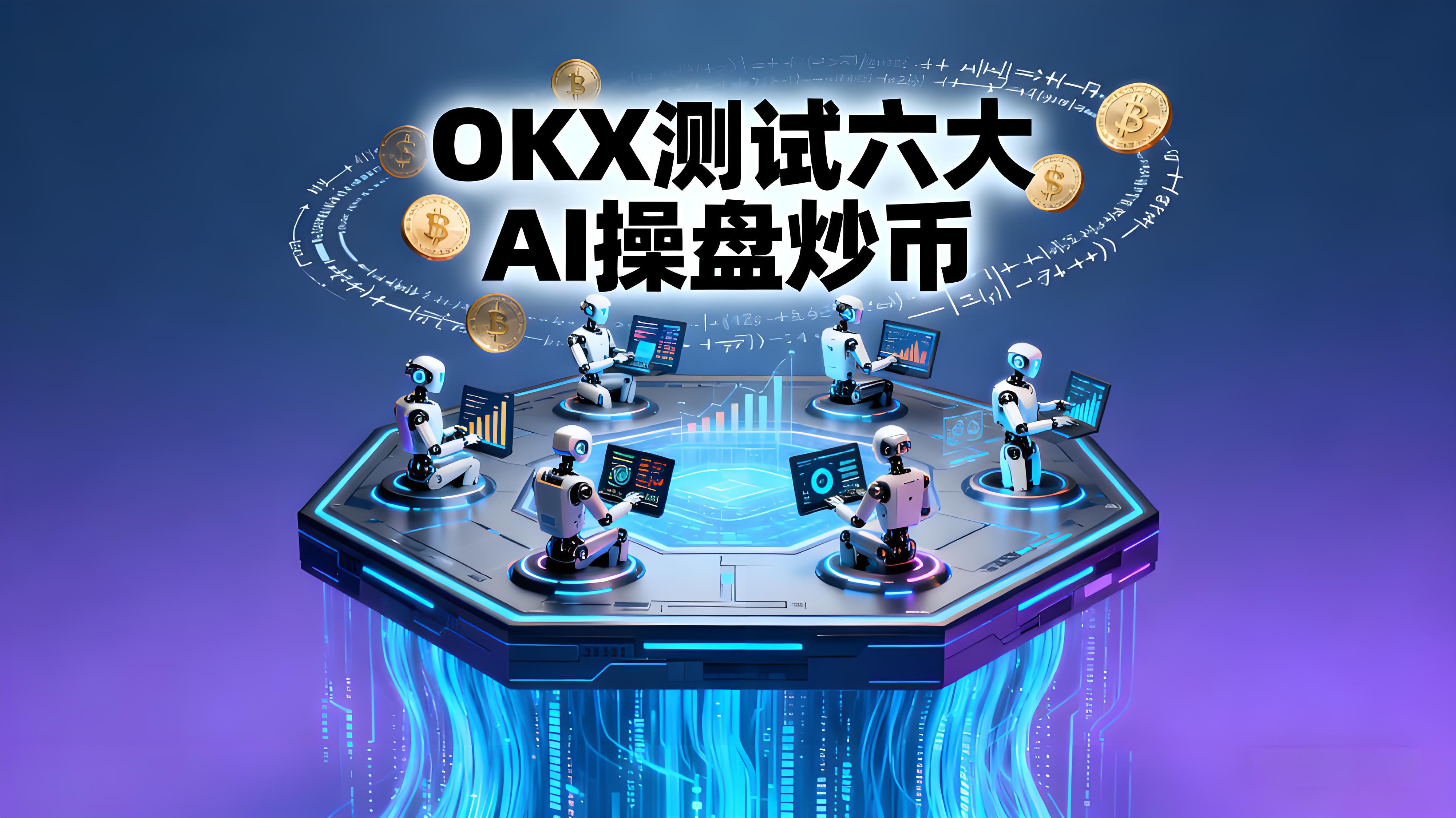 OKX測試AI操盤對決哪個更靠譜？
