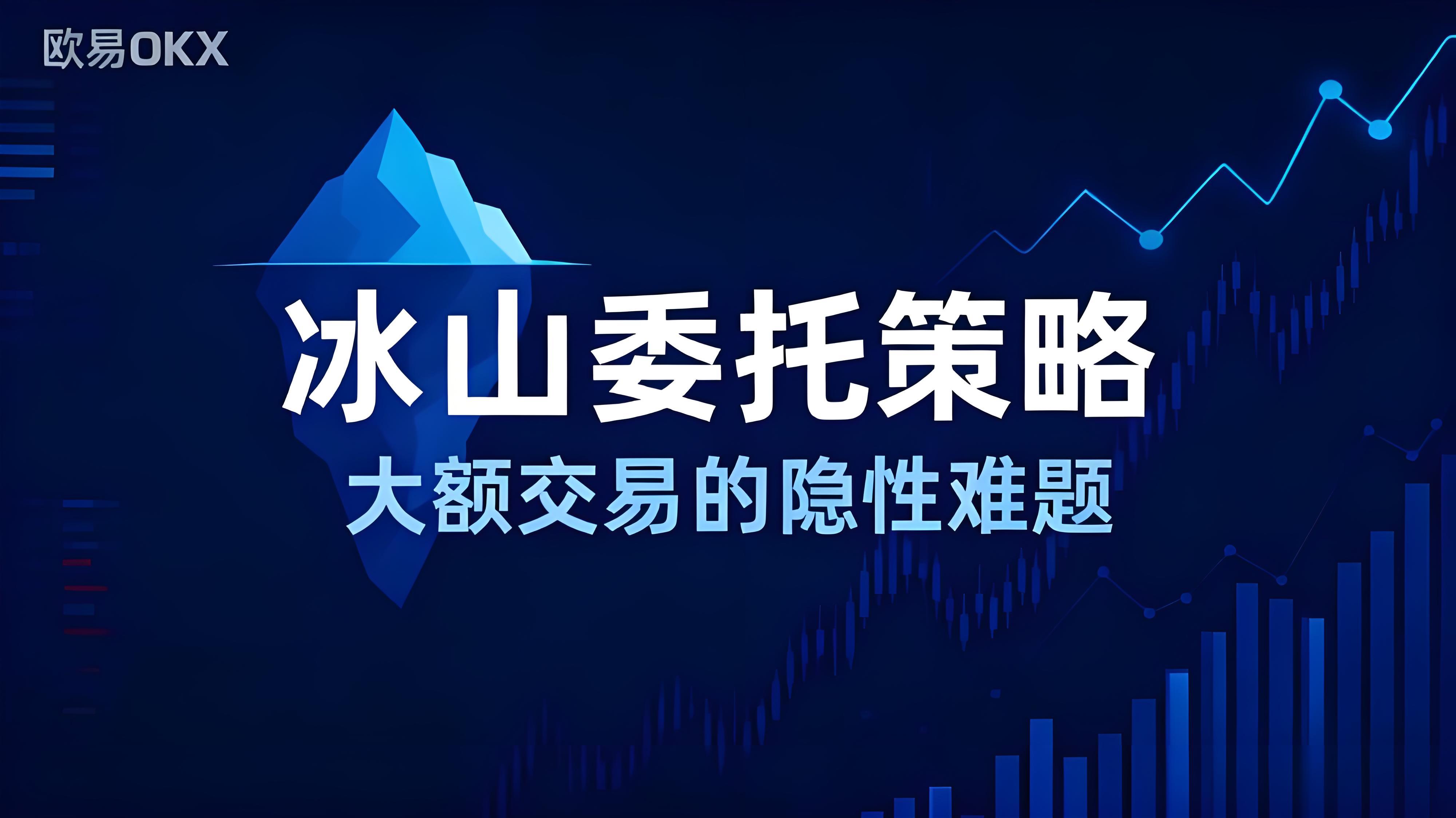 OKX冰山策略升級有有何優勢？