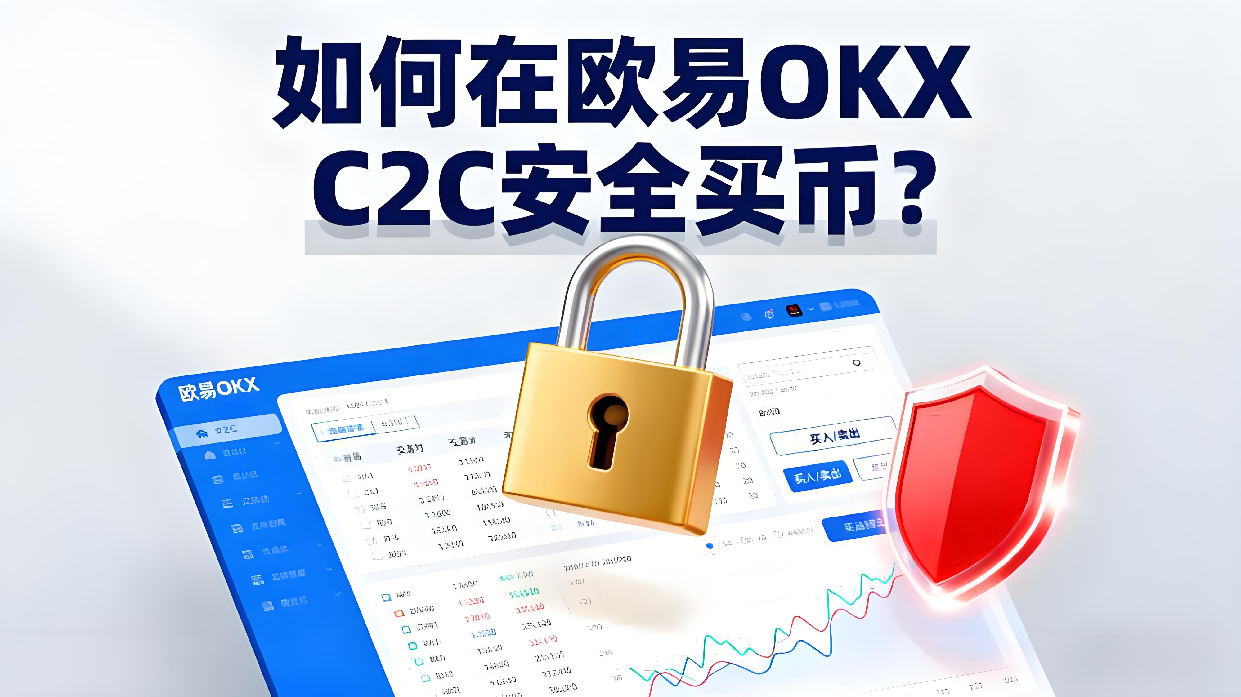 如何避免歐易OKX C2C買幣風險？