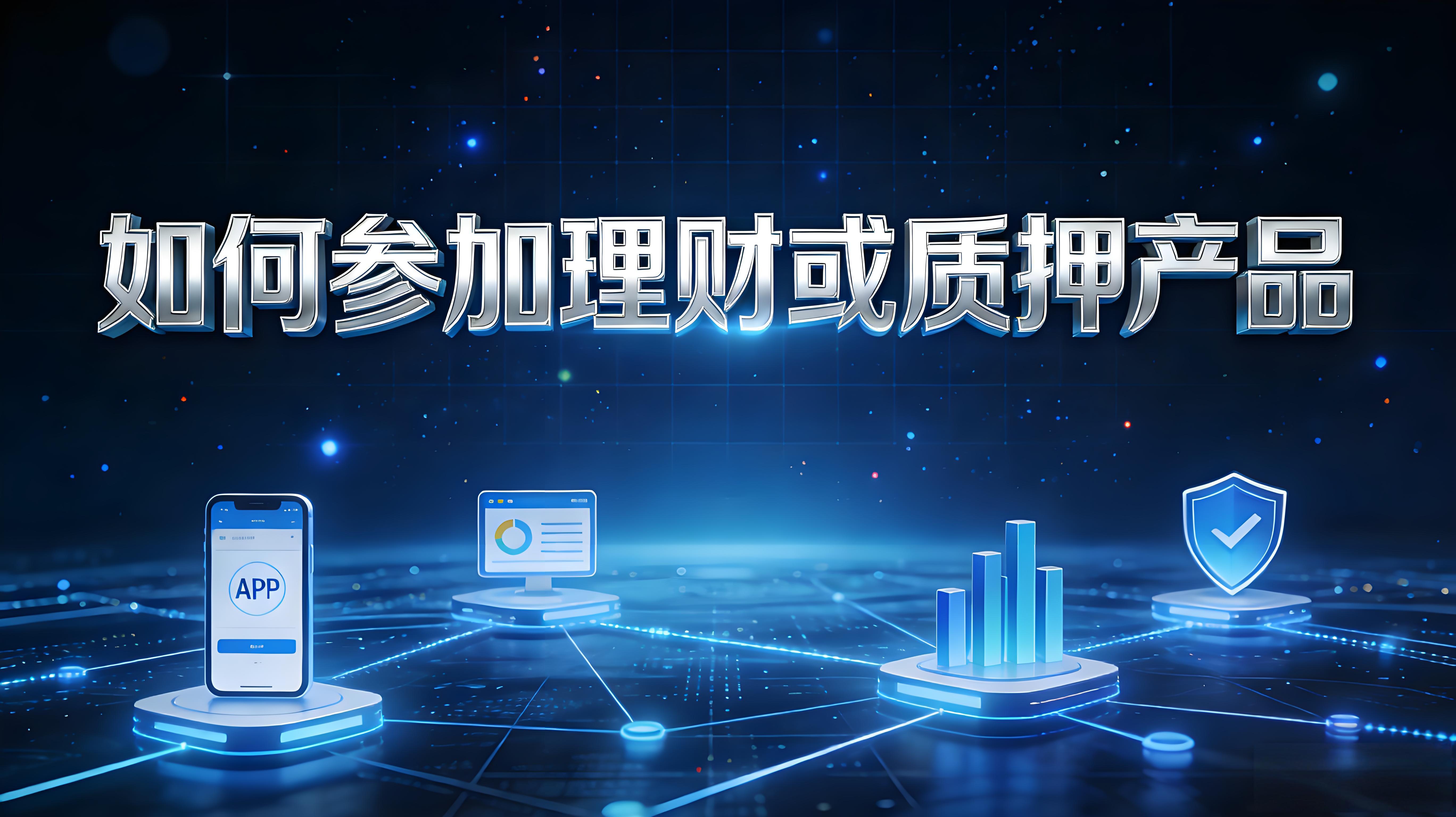 怎樣參與理財或質押產品？